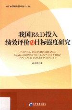 我国R&D投入绩效评价与目标强度研究