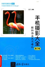 手机摄影大全 轻松拍出大片味儿 第2卷