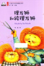 注音版儿童文学名家精选书系 理发狮和被理发狮