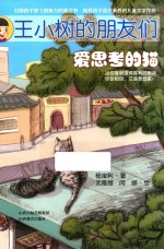 王小树的朋友们 爱思考的猫