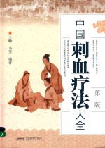 中国刺血疗法大全 第3版