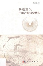 易道主义 中国古典哲学精华