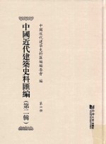 中国近代建筑史料汇编 第2辑 第6册