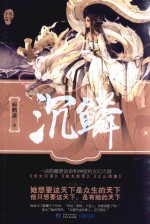 大鱼文化浮生若梦系列 沉鳞