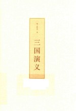 三国演义