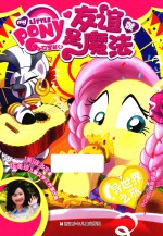 小马宝莉之友谊就是魔法 异世界之旅
