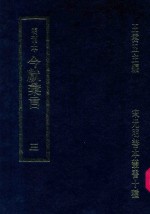 明刊本 今献汇言 3
