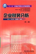 “十三五”普通高等教育本科规划教材 企业财务分析 第2版