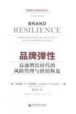 品牌弹性 高速增长时代的风险管理与价值恢复