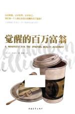 觉醒的百万富翁