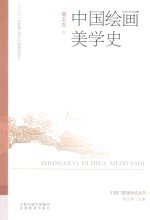 中国门类美学史丛书 中国绘画美学史