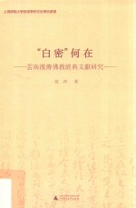 “白密”何在 云南汉传佛教经典文献研究