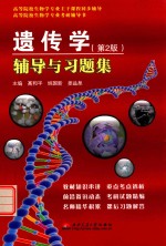 遗传学 第2版 辅导与习题集