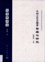 中国古代青铜器整理与研究 特殊鼎类卷