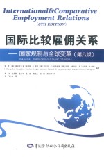 国际比较雇佣关系 国家规制与全球变革 第6版