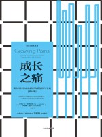 成长之痛 建立可持续成功组织的路径图与工具