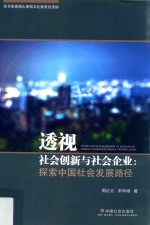 透视社会创新与社会企业 探索中国社会发展路径