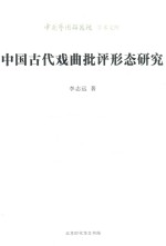 青年文库 中国古代戏曲批评形态研究