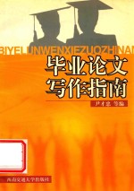 毕业论文写作指南