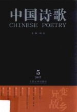 中国诗歌 2017.6 第90卷
