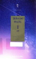 散落星河的记忆 2 窃梦