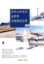 你若心怀希望,这世界又能把你怎样