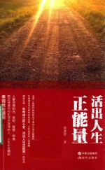 活出人生正能量