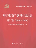 中国共产党沙县历史 第2卷 1949-1978