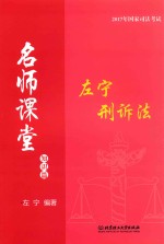 2017年国家司法考试 名师课堂 左宁刑诉法 知识篇