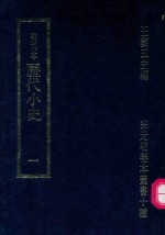 明刊本 历代小史 1