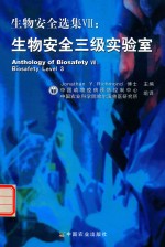 生物安全选集 7 生物安全三级实验室