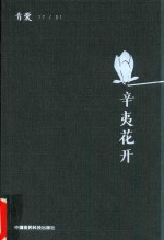 辛夷花开 青囊
