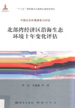 北部湾经济区沿海生态环境十年变化评估