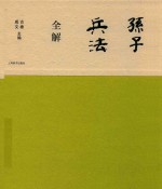 孙子兵法全解