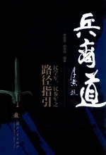 兵商道 民学军、民参军之路径指引