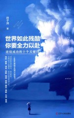 世界如此残酷 你要全力以赴 逆境成功的十个关键词