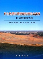矿山地质环境管理的理论与实践 以华东地区为例