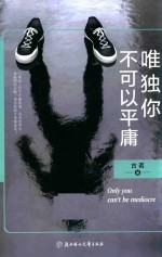 唯独你不可以平庸