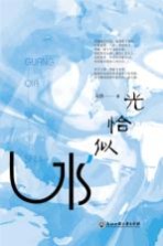 光恰似水