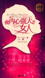 做内心强大的女人 最新版