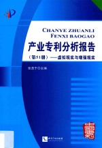 产业专利分析报告 第51册 虚拟现实与增强现实