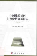 中国旅游景区门票价格分析报告 2016