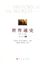 世界通史 近代卷 上 修订版