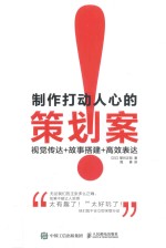 制作打动人心的策划案 视觉传达+故事搭建+高效表达