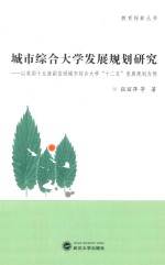 城市综合大学发展规划研究 以我国十五座副省级城市综合大学“十二五”发展规划为例