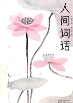 人间词话 全本全译全注 精装插图珍藏版