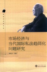 市场经济与当代国际私法趋同化问题研究