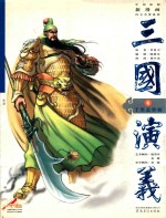 三国演义 6 千里走单骑