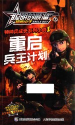 聪明的顺溜之雄鹰小子特种兵成长系列小说 1 重启兵王计划