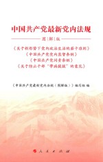 中国共产党最新党内法规 图解版
